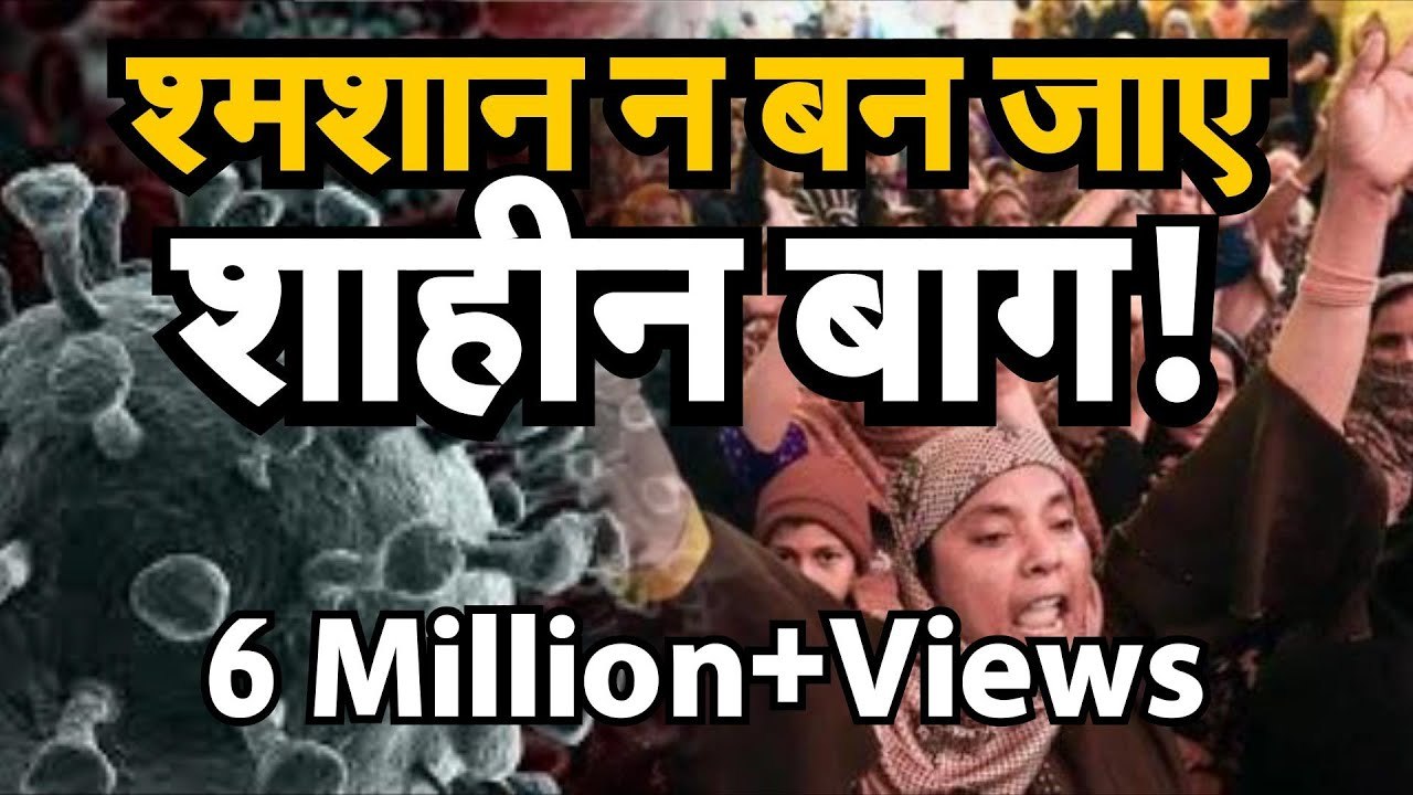 Shaheen Bagh Coronavirus श्मशान न बन जाए Shaheen Bagh!