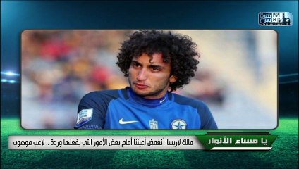 مالك لاريسا: عمرو وردة لاعب موهوب.. ونُغمض أعيننا أمام بعض أفعاله