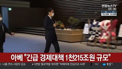 아베 "긴급 경제대책 1천215조원 규모"
