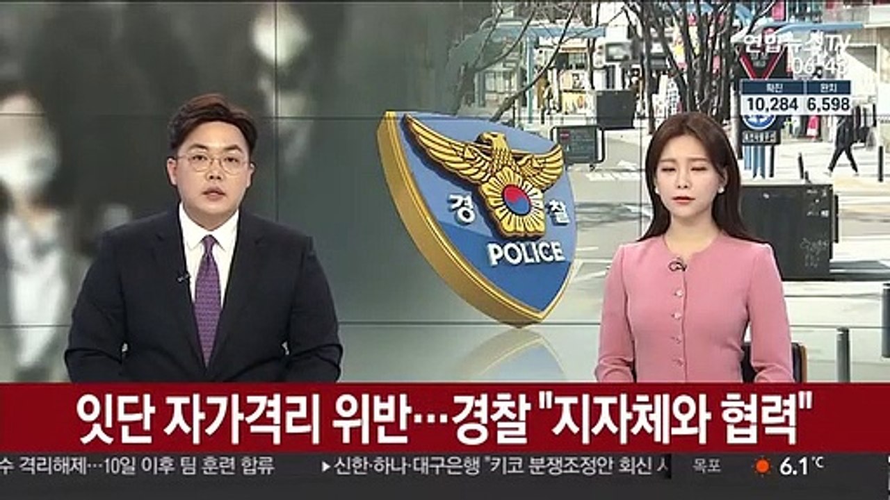 잇단 자가격리 위반…경찰 "지자체와 협력"