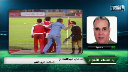 " زيزو يتهم الخطيب بالاعتزال لولائه للمال أكثر من الأهلي".. الناقد الرياضي سامي عبدالفتاح يكشف تفاصيل مانشيت عمره أكثر من 36 عام