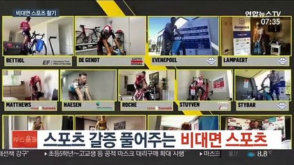 스포츠 갈증 풀어주는 비대면 스포츠