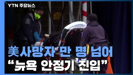 "뉴욕 코로나19 사태, 안정기 진입 가능성"...美, 사망자 1만 명 넘어서 / YTN