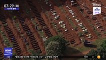 [이 시각 세계] 브라질 코로나19 사망 5백 명 넘어…확진 1만 2천여 명