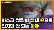 [자막뉴스] 마스크 썼을 때 절대 손으로 만지면 안 되는 이유 / YTN