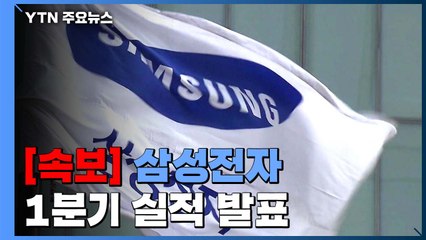 [속보] 삼성전자 1분기 매출 55조 원...영업이익 6조 4천억 원 / YTN