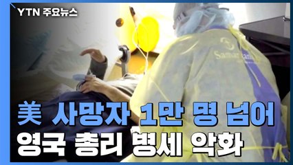 美 코로나19 사망자 1만 명 넘어서...英 총리 병세 악화 / YTN