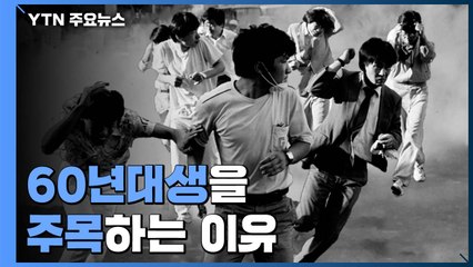 [총선을 알다] 세대효과 상징, 60년대생을 주목하는 이유 / YTN