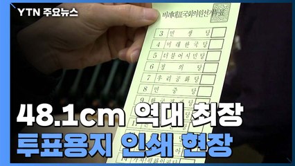 사전투표 D-3...'48cm' 가장 긴 투표용지 인쇄 시작 / YTN