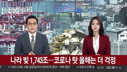 나라 빚 1,743조…코로나 탓 올해는 더 걱정