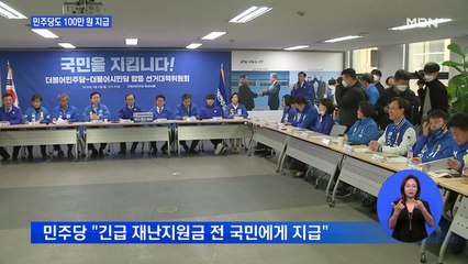 민주당 "전 국민 4인 가구 100만 원"…재난지원금 확대 가세