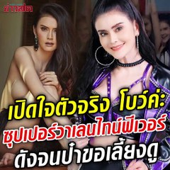 เปิดใจ! โบว์ ซุปเปอร์วานเลนไทน์ เพลง 10 ปี เพิ่งจะดัง