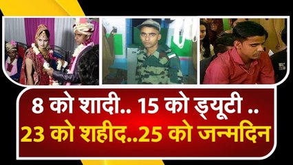 Soldier martyr of Bharatpur Birthday पर पत्नी देने वाली थी सरप्राइज, उसी दिन आ गई शहादत की खबर