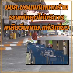 บขส.ขอนแก่นแทบร้าง รถแห่หยุดให้บริการ เหลือวิ่งกทม.แค่3เที่ยว
