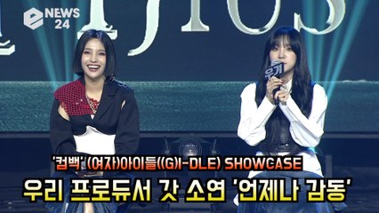 '컴백'(여자)아이들((G)I-DLE), 우리 프로듀서는요! '멤버들이 전하는 갓소연의 진가'