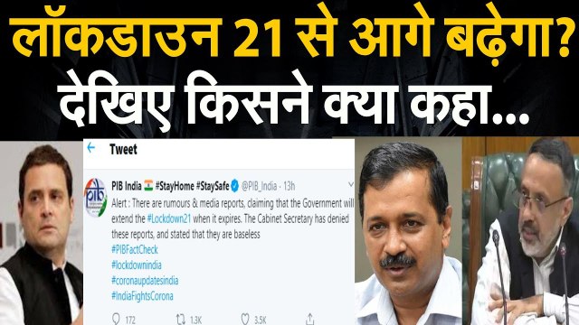 Lockdown 21 दिन से ज्यादा की कैसे उड़ी अफवाह। Rajiv Gauba और Arvind Kejriwal को क्यों देनी पड़ी सफाई