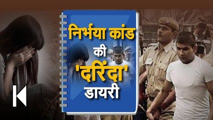 Nirbhaya Case Latest Update देखिये दरिंदे Vinay की डायरी में Nirbhaya से दरिंदगी की दांस्तां