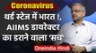 Coronavirus: AIIMS Director Randeep Guleria की चेतावनी, India थर्ड स्टेज में जा रहा | वनइंडिया हिंदी