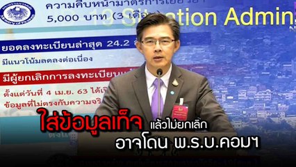 เตือนใครใส่ข้อมูลเท็จ www.เราไม่ทิ้งกัน.com แล้วไม่ยกเลิก อาจโดน พ.ร.บ.คอมฯ