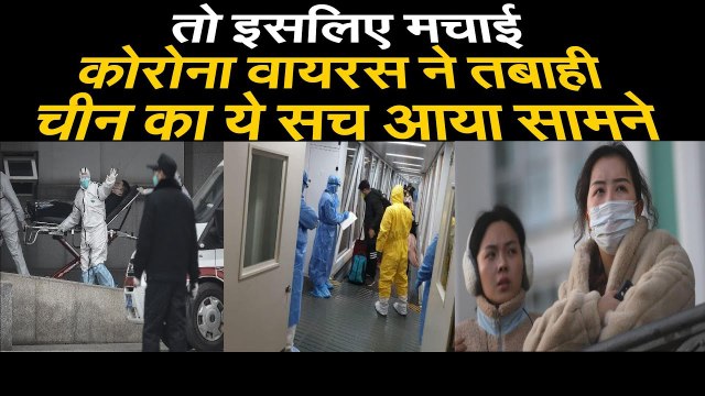 Coronavirus Latest Update इसलिए मचाई कोरोना वायरस तबाही, चीन का सच आया सामने