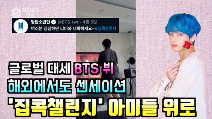 방탄소년단(BTS) 뷔, 글로벌 아미(ARMY)들 위로 #집콕챌린지