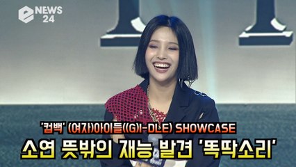 (여자)아이들((G)I-DLE) SHOWCASE 우기가 말하는 소연의 뜻밖의 재능 '똑딱소리'