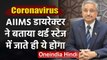 Coronavirus Third Stage: AIIMS Director Randeep Guleria ने बताया अब क्या होगा? | वनइंडिया हिंदी