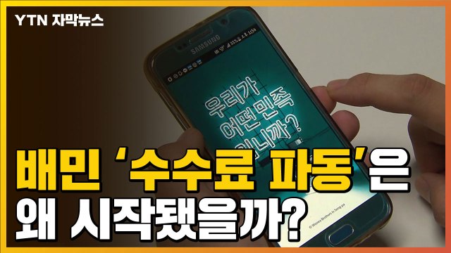 [자막뉴스] '수수료 인상'에 뭇매 맞은 배달의 민족...결국 사과 / YTN