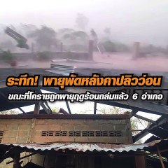 ระทึกพายุพัดหลังคาปลิว ขณะที่โคราชถูกพายุฤดูร้อน โดนไปแล้ว 6 อำเภอ