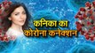 Bollywood  सिंगर Kanika Kapoor का Corona कनेक्शन, पार्टी का वीडियो वायरल