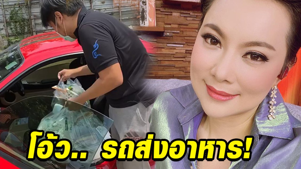 อึ้งไปสิ บุ๋ม ปนัดดา สั่งสลัดกับ โอ้กะจู๋ เจอรถเฟอร์รารี่มาส่งอาหาร