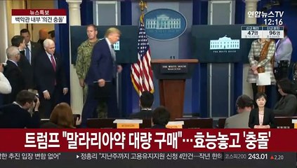 트럼프 "말라리아약 대량 구매"…효능놓고 '충돌'