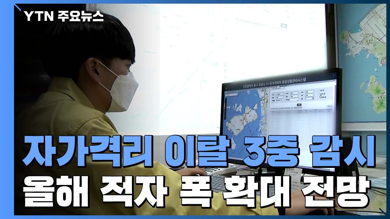 '자가격리 이탈' 3중 감시...불시점검 전국 확대 / YTN