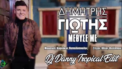 Δημήτρης Γιώτης - Μέθυσέ Με (Dj Danny Tropical Edit)