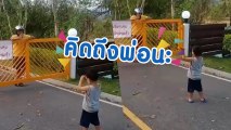 น่ารัก หนูน้อยโบกมือให้พ่อ หลังต้องอยู่ทำงานในพื้นที่ safe zone