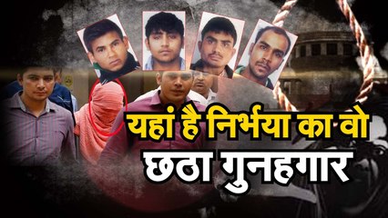 Nirbhaya Case Latest Update यहां है निर्भया का वो छठा गुनहगार