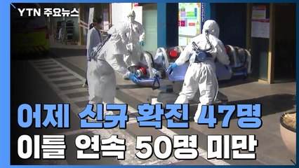 "손목밴드 검토"...이틀 연속 50명 이하 추가 확진 / YTN