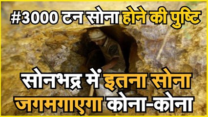 Sonbhadra के Gold से India बन जाएगा दुनिया का दूसरा biggest gold reserve वाला देश