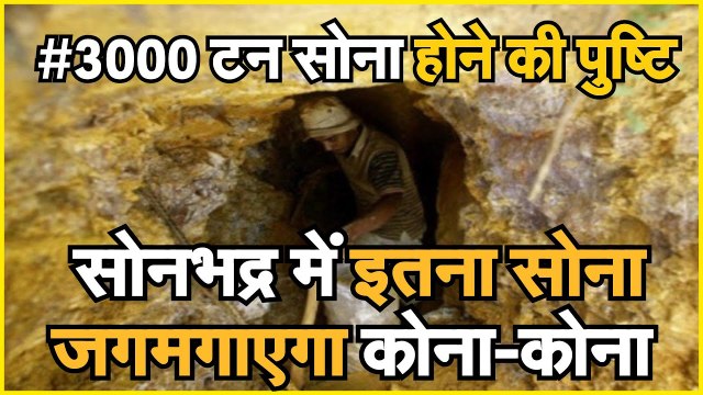 Sonbhadra के Gold से India बन जाएगा दुनिया का दूसरा biggest gold reserve वाला देश