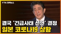 [자막뉴스] 아베, 결국 '긴급사태 선언' 결정...일본 코로나19 상황 / YTN