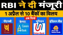 india Lockdown 21 day1 अप्रैल को 10 सरकारी बैंकों का विलय