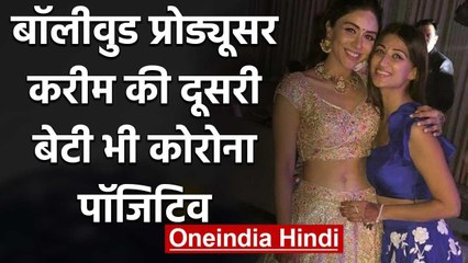 Karim Morani's elder daughter Zoa Morani also tests positive for Covid-19 | वनइंडिया हिंदी