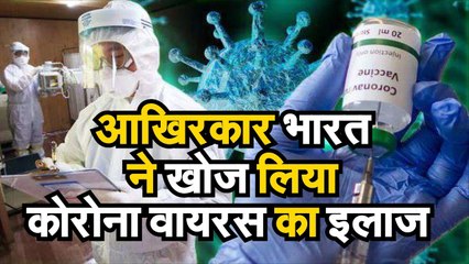 Coronavirus Latest Update   कोरोना वायरस के इलाज में बड़ी कामयाबी भारत के नाम