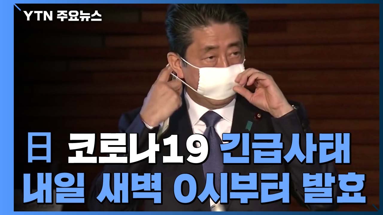 日 '긴급사태' 내일 0시 발효...아베 총리, 오늘 저녁 기자회견 / YTN