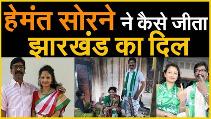 Hemant Soren ने कैसे जीता Jharkhan का दिल Inside Story