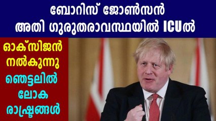 ബ്രിട്ടീഷ് പ്രധാനമന്ത്രി ബോറിസ് ജോണ്‍സണിന്റെ നില ഗുരുതരം | Oneindia Malayalam