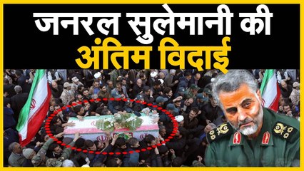 Soleimani Funeral देखिए General Qasim Sulemani की अंतिम विदाई