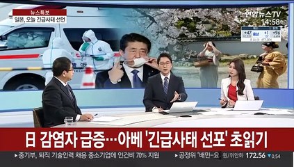 [뉴스특보] 오늘 일본 긴급사태 선언…아베 입장 선회 배경은?
