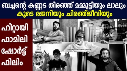 ഇന്ത്യന്‍ താരങ്ങളെല്ലാം ഒന്നിച്ച ഷോര്‍ട്ഫിലിം സൂപ്പര്‍ ഹിറ്റ് : Oneindia Malayalam