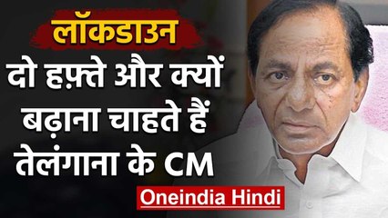 Telangana के CM Chandrashekhar Rao बोले देश में लॉकडाउन दो सप्ताह और बढ़ाए मोदी सरकार|वनइंडिया हिंदी